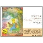 ロバの王子－グリム童話をもとに [絵本]