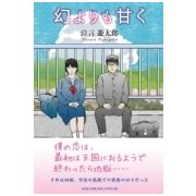 幻よりも甘く [単行本]