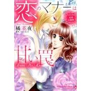 ベルトラン兄弟三部作恋のマナーは甘い罠（エメラルドコミックス ハーモニィコミックス） [コミック]