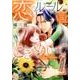 ベルトラン兄弟三部作恋のルールにときめいて（エメラルドコミックス ハーモニィコミックス） [コミック]
