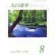 大白蓮華 2017年 08月号 [雑誌]