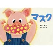 マスク （絵本・こどものひろば） [絵本]
