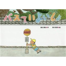 バスていよいしょ （絵本・こどものひろば） [絵本]