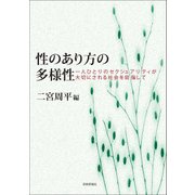 性のあり方の多様性―一人ひとりのセクシュアリティが大切にされる社会を目指して [単行本]