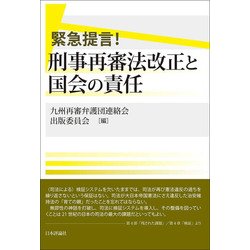 緊急提言!刑事再審法改正と国会の責任 [単行本]