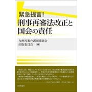 緊急提言!刑事再審法改正と国会の責任 [単行本]