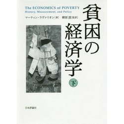 貧困の経済学〈下〉 [単行本]