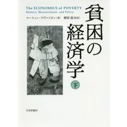 貧困の経済学〈下〉 [単行本]