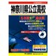 CD付 神奈川県公立高校 平成30年度用（声教の公立高校過去問シリーズ） [磁性媒体など]