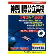 CD付 神奈川県公立高校 平成30年度用（声教の公立高校過去問シリーズ） [磁性媒体など]