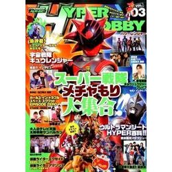 ハイパーホビー VOL.3: ハイパームック [ムックその他]