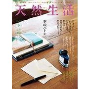 天然生活 2017年 09月号 [雑誌]