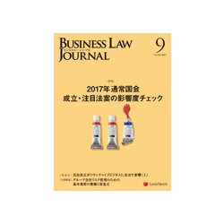 BUSINESS LAW JOURNAL (ビジネスロー・ジャーナル) 2017年 09月号 [雑誌]