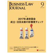 BUSINESS LAW JOURNAL (ビジネスロー・ジャーナル) 2017年 09月号 [雑誌]