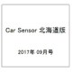 Car Sensor (カーセンサー) 北海道版 2017年 09月号 [雑誌]