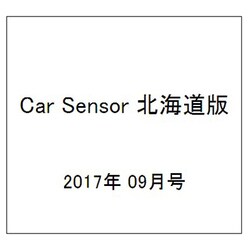 Car Sensor (カーセンサー) 北海道版 2017年 09月号 [雑誌]