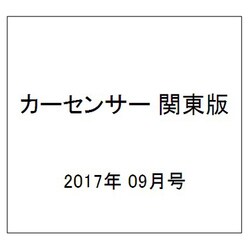 カーセンサー 関東版 2017年 09月号 [雑誌]