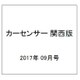 カーセンサー関西版 2017年 09月号 [雑誌]