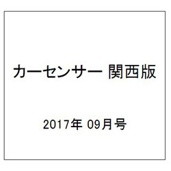カーセンサー関西版 2017年 09月号 [雑誌]