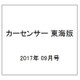 カーセンサー東海版 2017年 09月号 [雑誌]