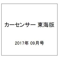 カーセンサー東海版 2017年 09月号 [雑誌]