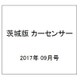 茨城版カーセンサー 2017年 09月号 [雑誌]