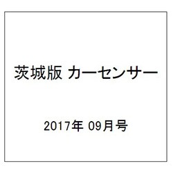 茨城版カーセンサー 2017年 09月号 [雑誌]
