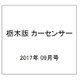 栃木版カーセンサー 2017年 09月号 [雑誌]