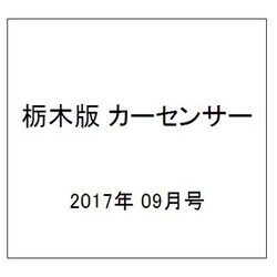 栃木版カーセンサー 2017年 09月号 [雑誌]