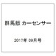 群馬版カーセンサー 2017年 09月号 [雑誌]