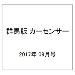 群馬版カーセンサー 2017年 09月号 [雑誌]