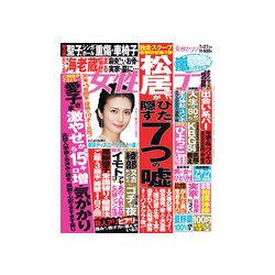 週刊 女性セブン 2017年 7/27号 [雑誌]