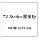 TV Station (テレビ・ステーション) 関東版 2017年 7/22号 [雑誌]