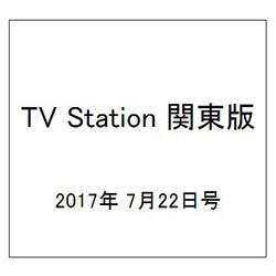 TV Station (テレビ・ステーション) 関東版 2017年 7/22号 [雑誌]
