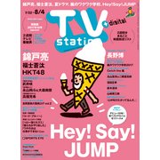 TV Station (テレビ・ステーション) 関西版 2017年 7/22号 [雑誌]