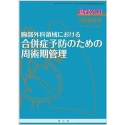 増刊胸部外科 2017年 07月号 [雑誌]