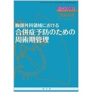 増刊胸部外科 2017年 07月号 [雑誌]