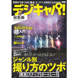 デジキャパ!総集編 2017Summer 2017年 09月号 [雑誌]