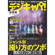 デジキャパ!総集編 2017Summer 2017年 09月号 [雑誌]