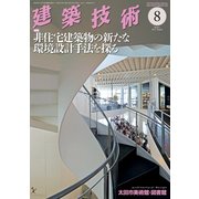 建築技術 2017年 08月号 [雑誌]