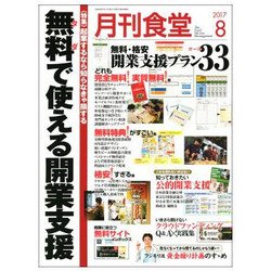 月刊 食堂 2017年 08月号 [雑誌]