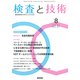 検査と技術 2017年 08月号 [雑誌]