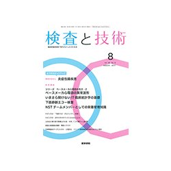 検査と技術 2017年 08月号 [雑誌]