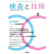 検査と技術 2017年 08月号 [雑誌]