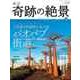 週刊奇跡の絶景 Miracle Planet 2017年 8/1号 [雑誌]