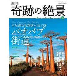 週刊奇跡の絶景 Miracle Planet 2017年 8/1号 [雑誌]