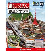 昭和にっぽん鉄道ジオラマ 2017年 8/1号 [雑誌]