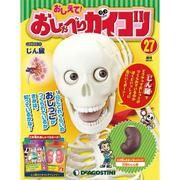 おしえておしゃべりガイコツ 2017年 8/1号（27） [雑誌]