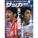 サッカーマガジン 2017年 09月号 [雑誌]