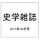 史学雑誌 2017年 06月号 [雑誌]